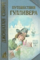 Джонатан Свифт - Путешествия Гулливера