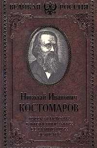 Николай Иванович Костомаров - Русская история в жизнеописаниях ее главнейших деятелей. В 4 томах. Том 1 (сборник)