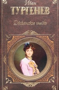 Дворянское гнездо