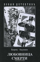Борис Акунин - Любовница смерти