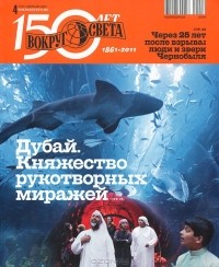 без автора - Вокруг света. №4 (2847) Апрель 2011