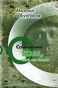 Михаил Булгаков - Михаил Булгаков. Сочинения. Том 3. О том, чего не было (сборник)