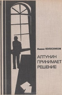Михаил Колесников - Алтунин принимает решение (сборник)