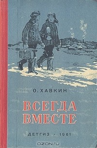 Оскар Хавкин - Всегда вместе