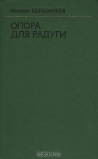 Михаил Колесников - Опора для радуги (сборник)