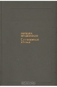 Михаил Колесников - Сотворение атома (сборник)