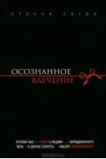 Стэнли Сигел - Осознанное влечение