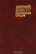 И. Бегун - Пиркей Авот. Поучения отцов