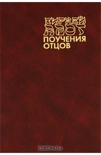 Пиркей Авот. Поучения отцов