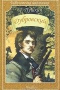 А. Пушкин - Дубровский