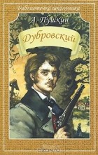 А. Пушкин - Дубровский