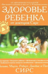 Здоровье ребенка от докторов Сирс