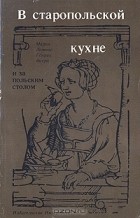  - В старопольской кухне и за польским столом