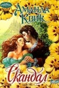 Аманда Квик - Скандал