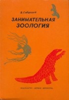Сабунаев Виктор Борисович - Занимательная зоология