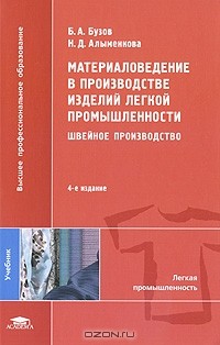  - Материаловедение в производстве изделий легкой промышленности. Швейное производство