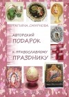 Смирнова (Недоспасова) Татьяна - Авторский подарок к Православному празднику