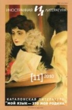 без автора - Иностранная литература №11 2010