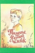 Тертту Викстрем - Тимппа, добрый человек: маленькая повесть про маленького мальчика