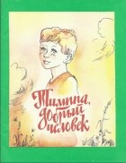 Тертту Викстрем - Тимппа, добрый человек: маленькая повесть про маленького мальчика