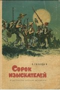 С. Голицын - Сорок изыскателей