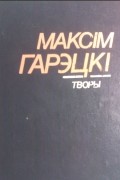 Максім Гарэцкі - Творы (сборник)
