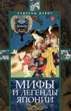 Ф. Хэдленд Дэвис - Мифы и легенды Японии