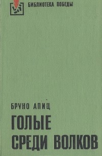 Голые среди волков
