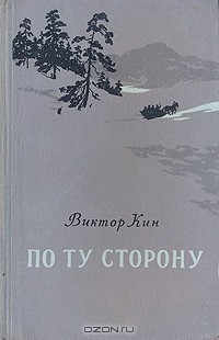 Виктор Кин - По ту сторону