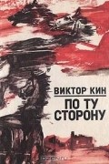 Виктор Кин - По ту сторону