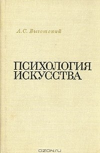 Л. С. Выготский - Психология искусства