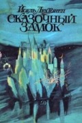Йоель Лехтонен - Сказочный замок