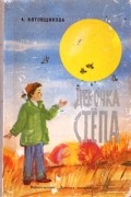Аделаида Котовщикова - Девочка Стёпа
