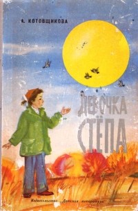 Девочка Стёпа