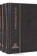 Александр Блок. Стихотворения (комплект из 3 книг)