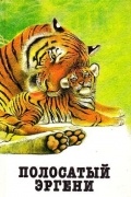 Полосатый Эргени. Повести и рассказы о диких животных
