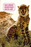  - Для диких животных места нет (сборник)