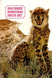  - Для диких животных места нет (сборник)