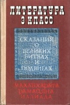  - Сказания о великих битвах и подвигах (Махабхарата, Рамаяна, Илиада)