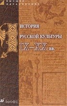 Под редакцией Кошман Л.В. - История русской культуры IX-XX вв.