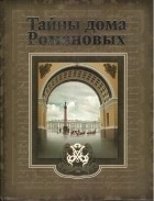 Балязин В. - Тайны дома Романовых