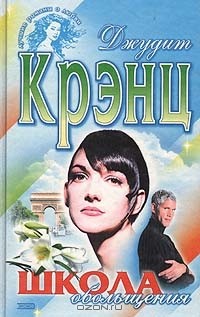 Джудит Крэнц - Школа обольщения