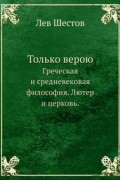 Лев Шестов - Sola fide — только верою