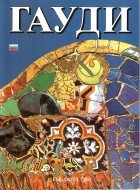 без автора - Гауди