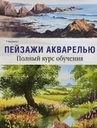 Т. Харрисон - Пейзажи акварелью. Полный курс обучения