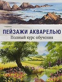 Т. Харрисон - Пейзажи акварелью. Полный курс обучения