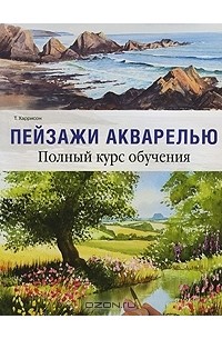 Т. Харрисон - Пейзажи акварелью. Полный курс обучения