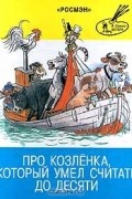 Про козленка, который умел считать до десяти