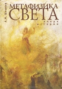 А. М. Шишков - Метафизика света. Очерк истории