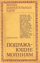 Валентин Красногоров - Подражающие молниям